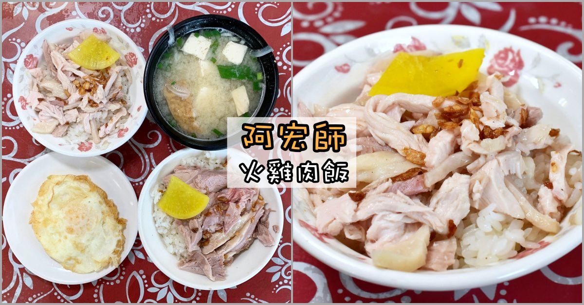 即時熱門文章：【嘉義火雞肉飯推薦】阿宏師火雞肉飯 (後庄店 菜單)