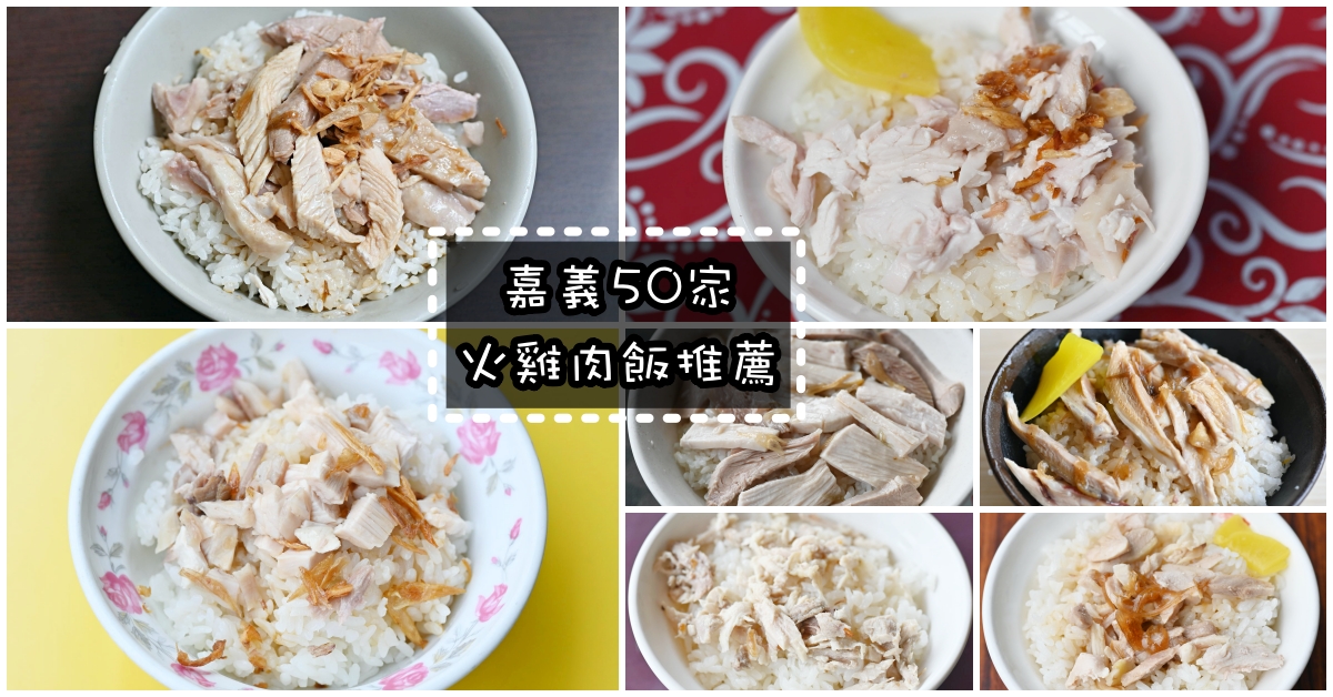 嘉義火雞肉飯推薦|嘉義雞肉飯-50家老店排名(持續更新) @嘿!部落!