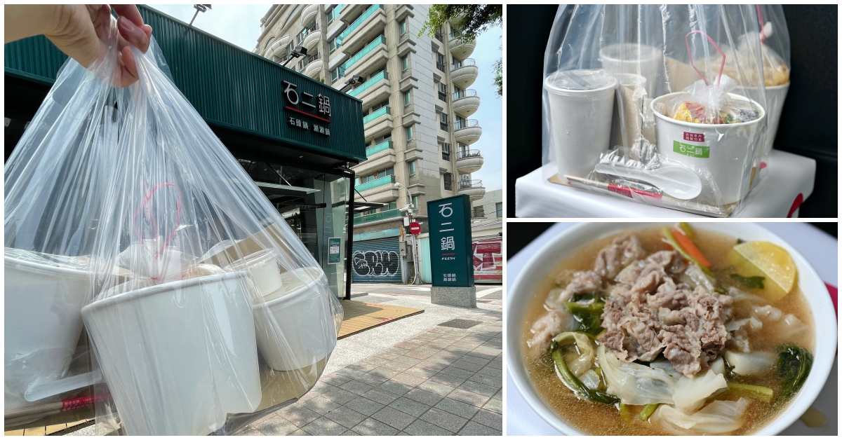 【士林美食】石二鍋Fresh台北士林中正店，外帶火鍋回家也超美味 @嘿!部落!