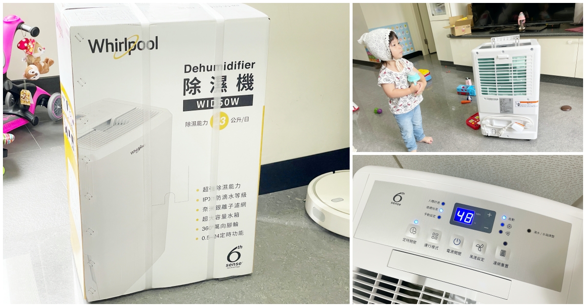 【好市多除濕機評價】惠而浦 23公升除濕機 (WID50W) 【好市多除濕機評價】惠而浦 23公升除濕機 (WID50W)