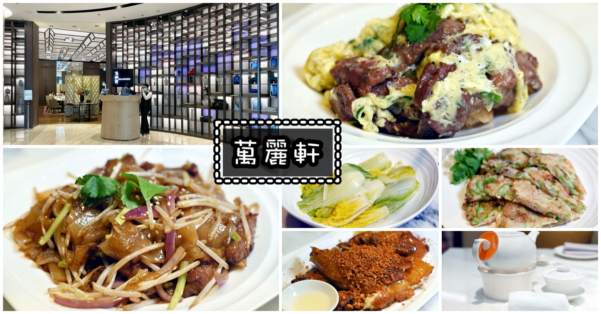 【士林美食】萬麗軒中餐廳，粵菜料理真的味道超棒(菜單) @嘿!部落!