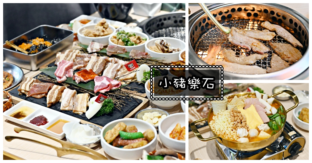 【忠孝敦化美食】小豬樂石韓式烤肉忠孝旗艦店，東區燒肉吃到飽!