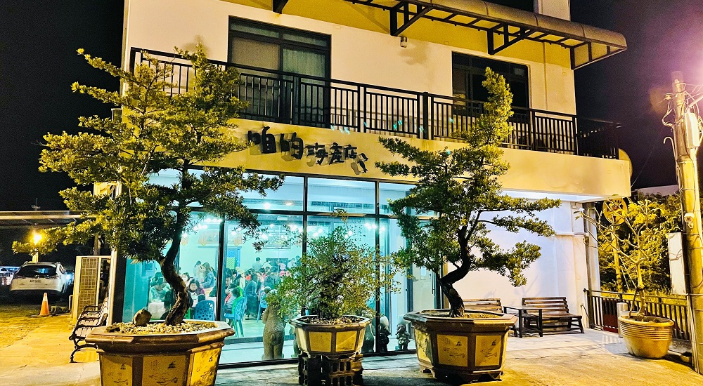 屏東恆春新鮮生魚片，咱的海產店好吃嗎 (菜單) @嘿!部落!