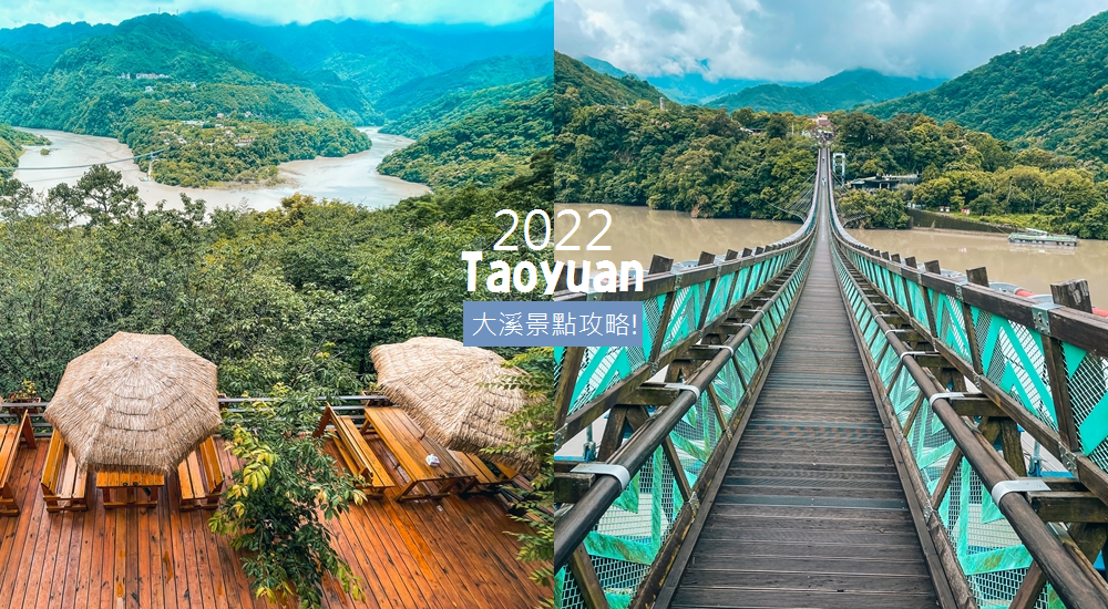 即時熱門文章：2022大溪景點推薦必玩，這樣安排大溪一日遊行程吧。