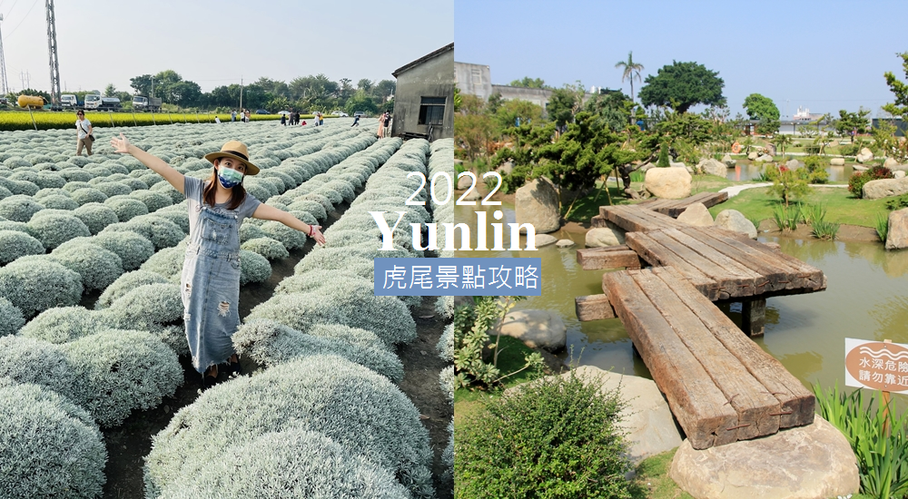 即時熱門文章：2022虎尾景點推薦，精選虎尾一日遊行程，親子和美食都包
