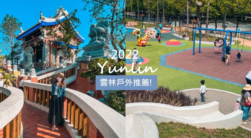 即時熱門文章：2022雲林戶外景點推薦，精選十個優質戶外踏青好去處。