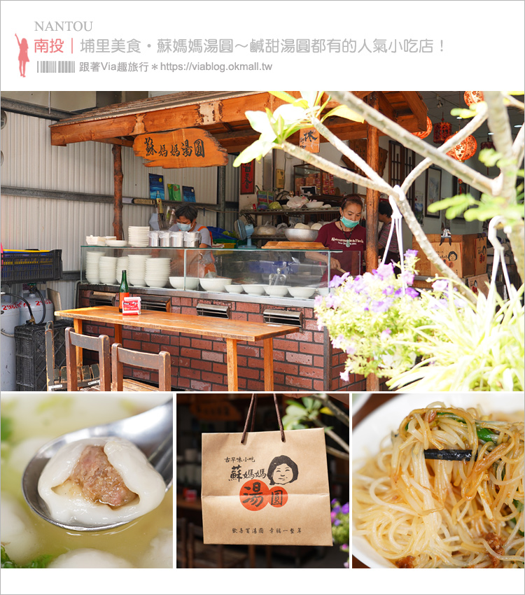 【埔里美食】蘇媽媽湯圓～三十年老店．鹹甜湯圓都有的人氣小吃店～ @嘿!部落!