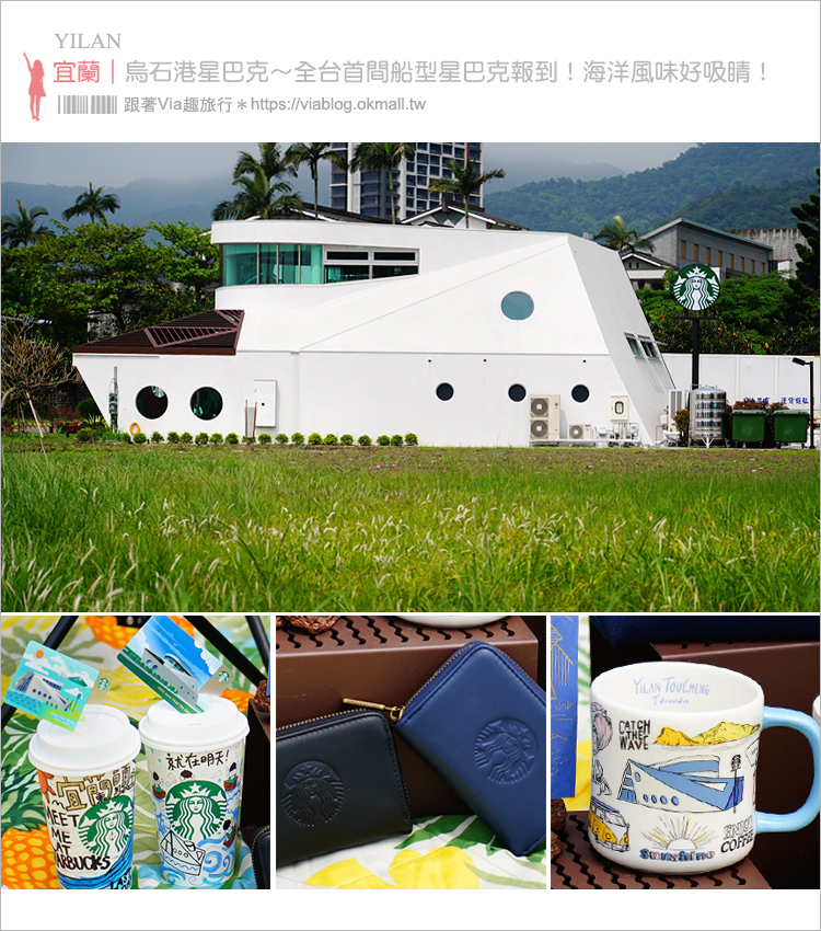 【烏石港星巴克】宜蘭頭城店～全台首間遊艇造型星巴克全新開幕！海洋風限定商品搶先看！ @嘿!部落!