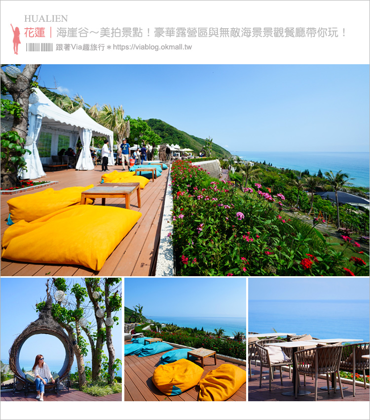 【花蓮海景餐廳】海崖谷露營休閒園區～眺望絕美無敵海景，IG上爆紅的打卡景點帶你玩！
