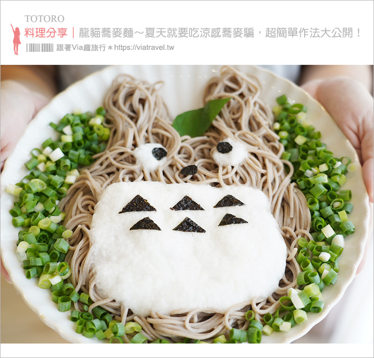 即時熱門文章：【親子料理】龍貓蕎麥麵～好療癒！超簡單食譜作法教學，媽媽們快學起來！