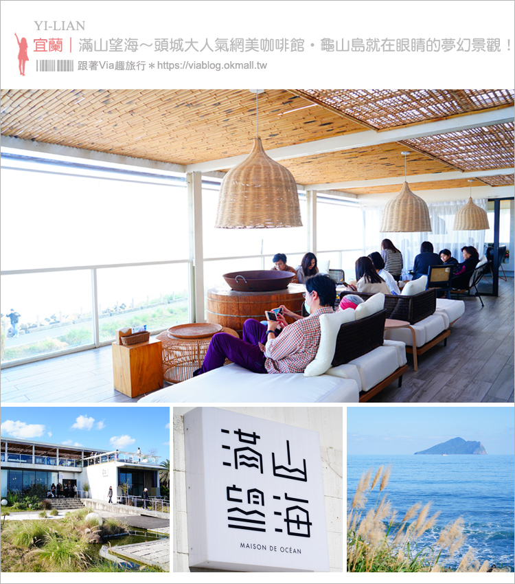 【​​​​​​​宜蘭頭城】滿山望海～頭城大人氣網美咖啡館．龜山島就在眼前的夢幻景觀！