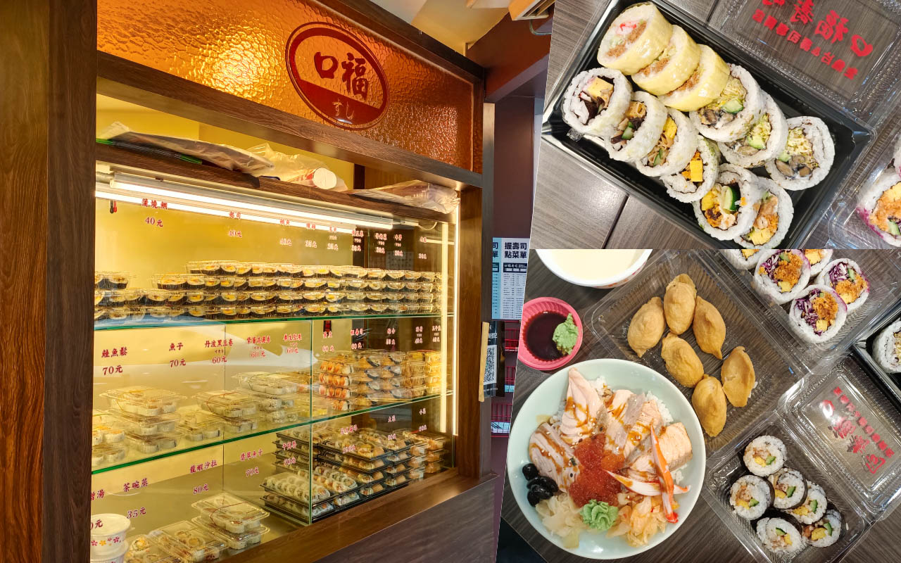 即時熱門文章：(板橋美食)口福壽司板橋松柏店-月底還沒領薪時撐飽胃袋的好幫手，一盒壽司30元起，店內玄米茶、薑片隨便你拿