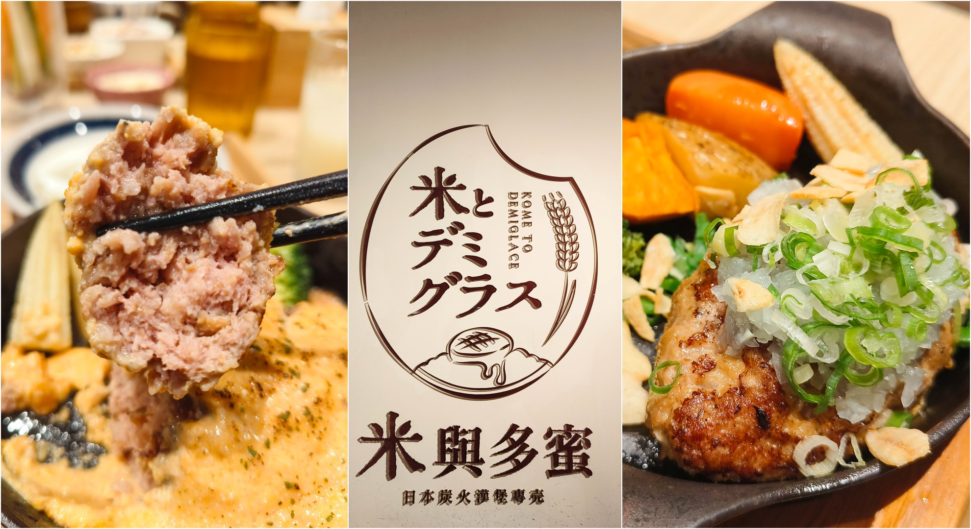 即時熱門文章：(松山區美食)米與多蜜日式漢堡排，在台灣也可以吃到日本關西道地的國民美食日式漢堡排，超過10種口味的漢堡排任君挑選~(內含菜單)鄰近南京三民站