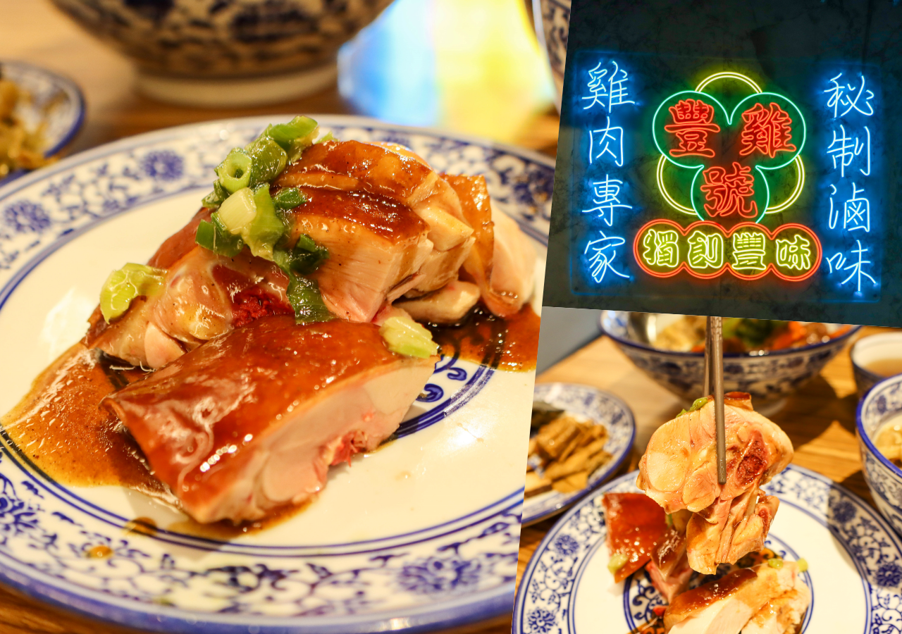 即時熱門文章：(三重美食)招牌油雞口感軟嫩不乾柴,店內藥膳雞湯無限喝-豐雞號三重店鄰近三重國小站