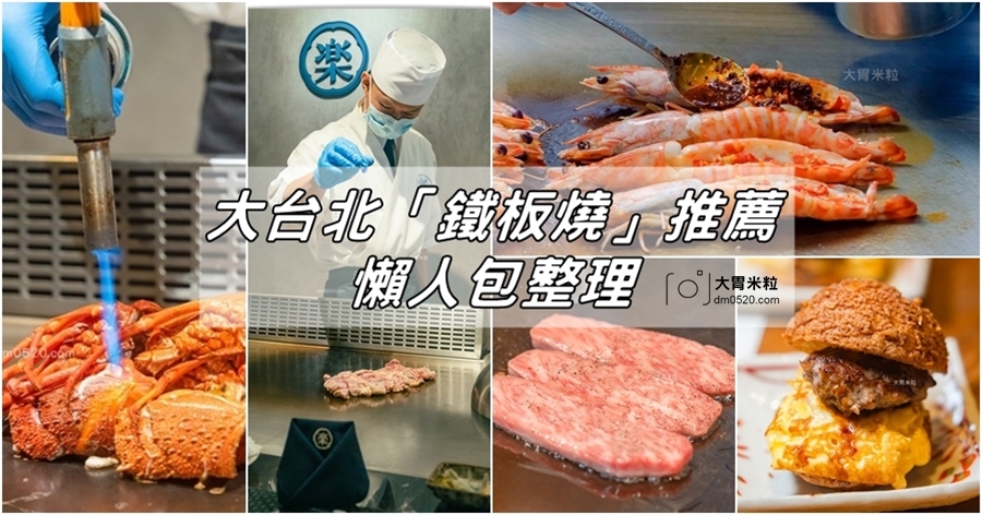 台北鐵板燒必吃五間推薦懶人包！千元就能大啖頂級日本和牛與龍蝦三吃等私廚無菜單料理，情侶約會慶生/聖誕節/2023新年歡慶聚餐就來這~
