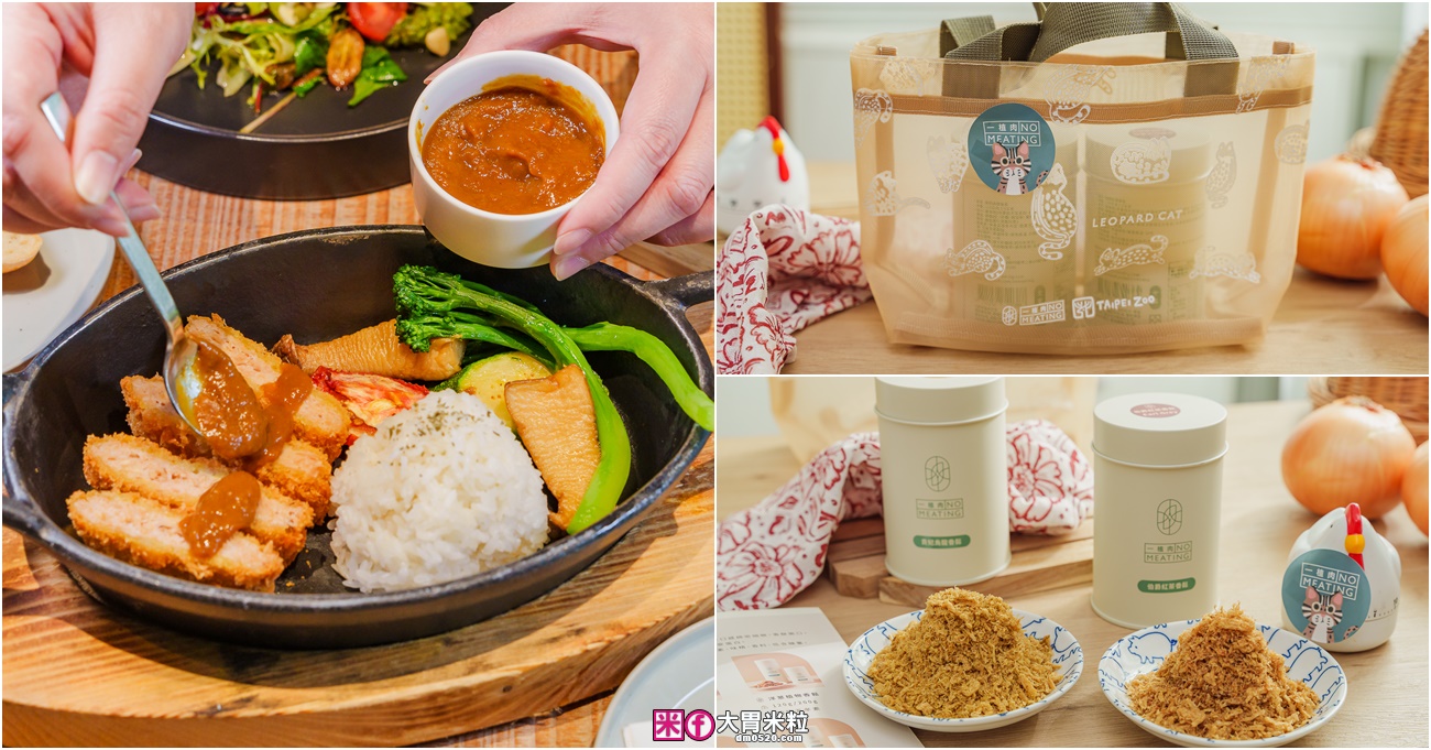 台北蔬食餐廳│R&Ograve;U by T-HAM。比肉還好吃的蔬食漢堡排套餐～入口酥香搭配特製咖哩醬好涮嘴！還有超厲害貴妃烏龍素肉鬆ｘ台北動物園禮盒也很推薦 @嘿!部落!