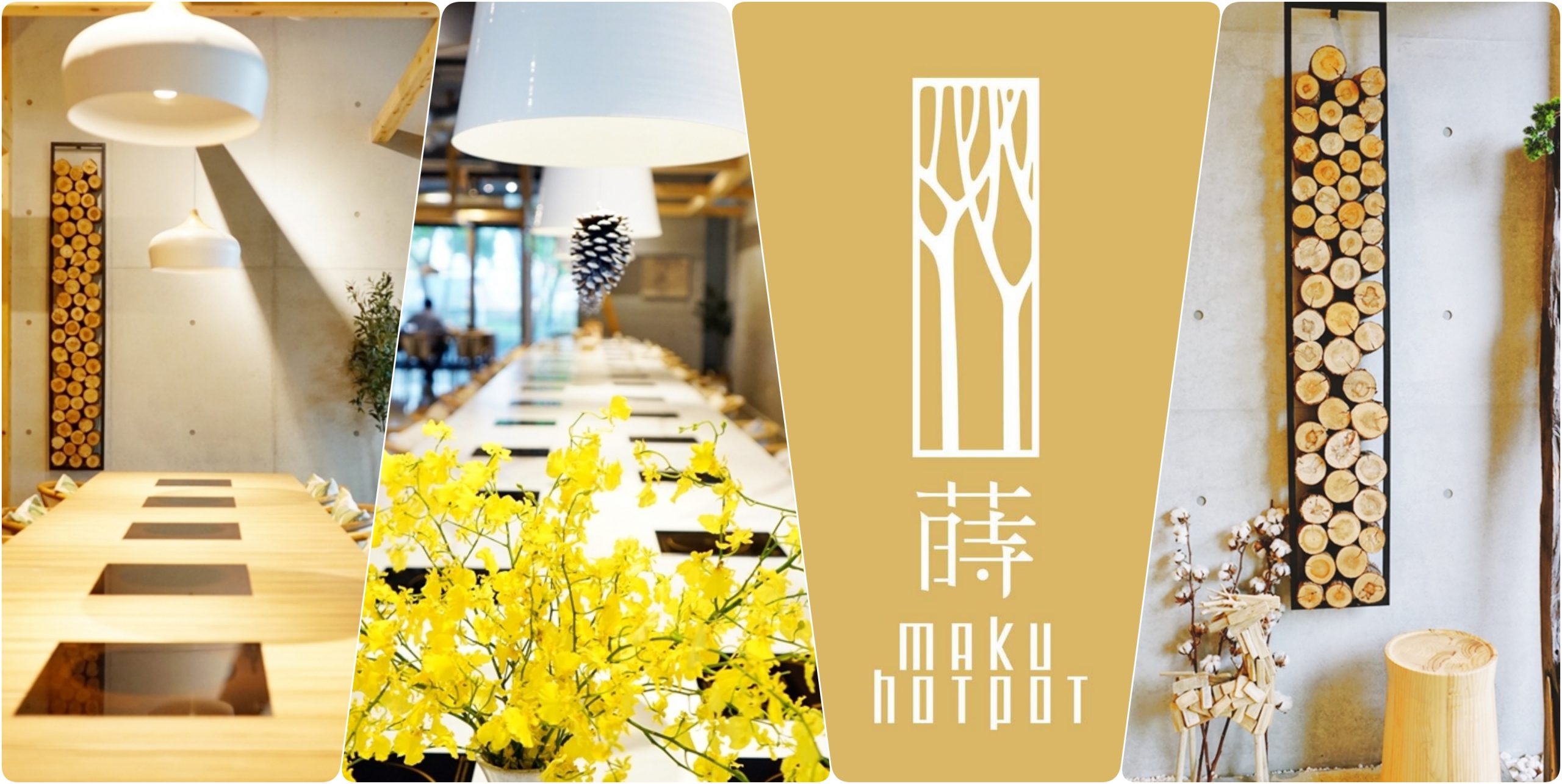 『新北。林口』 浮島蒔鍋  Maku Hotpot｜時尚獨美鍋物飲食體驗 堅持台灣在地當季食材  提供原型食物不用加工製品  特色湯底加上多元用餐模式 高貴不貴CP值爆棚的完美享受。 @嘿!部落!