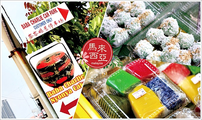 【馬來西亞：馬六甲美食】峇峇查理娘惹糕點 Baba Charlie Nyonya Cake – 五顏六色的娘惹糕每一樣都各有特色，鹹的、甜的、辣的應有盡有，小小一間店人潮擠的滿滿滿的，超推薦美食景點！ @嘿!部落!