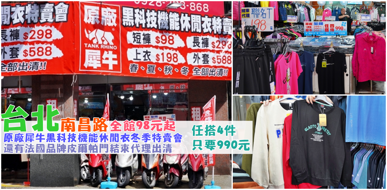 【台北】 南昌路 原廠犀牛三代黑科技冰涼衣特賣｜全館最低98元起，春夏秋冬四季衣服出清大降價，包括法國品牌皮爾帕門結束代理一起出清，任搭4件只要990元。 @嘿!部落!