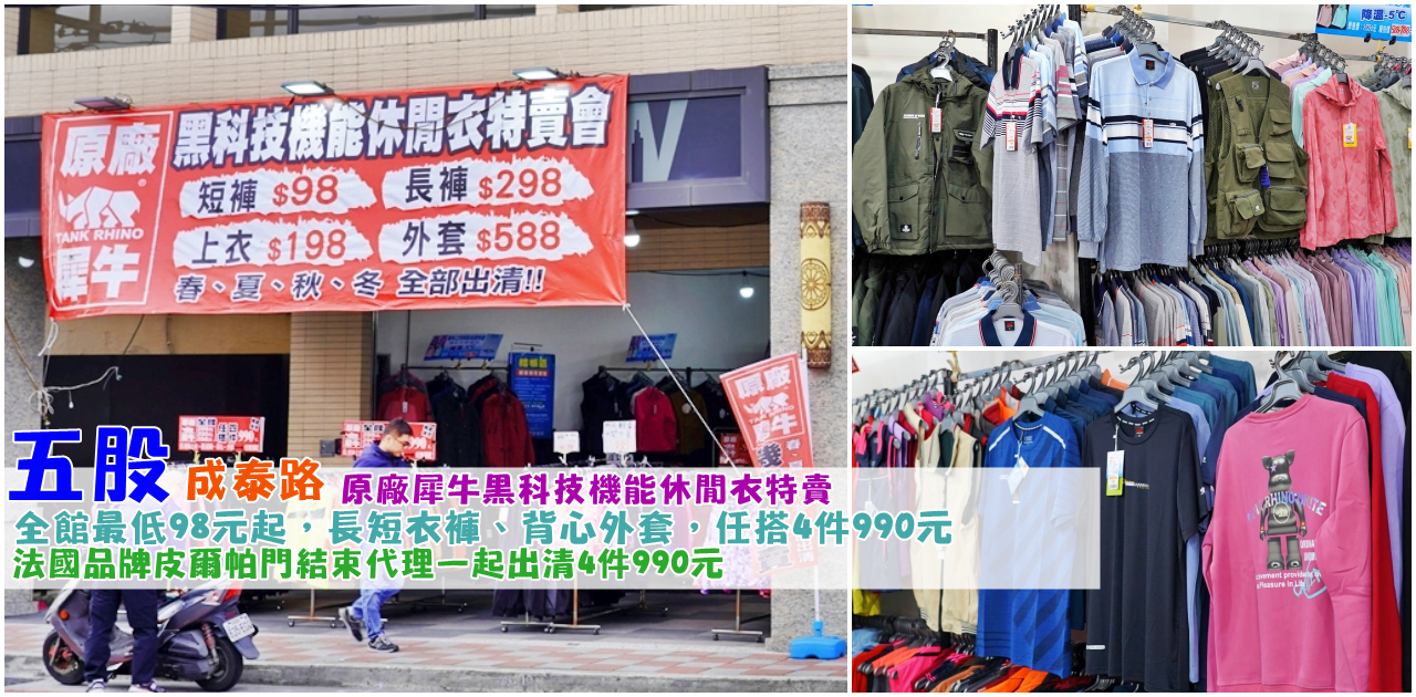 【新北】 五股 原廠犀牛三代黑科技冰涼衣特賣｜全館98元起，春夏秋冬四季衣服出清大降價，還有法國品牌皮爾帕門結束代理一起出清，任搭4件只要990元。 @嘿!部落!