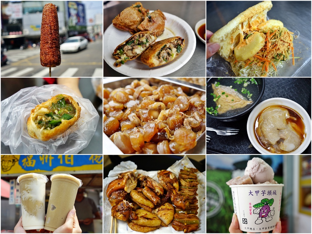 『台中。大甲區』 2019 鎮瀾宮周邊美食懶人包陸續更新中｜大甲菜市場美食 蔣公路觀光夜市小吃 在地人推薦必吃 從早午晚餐到下午茶宵夜通通都有，美食大集合！ @嘿!部落!