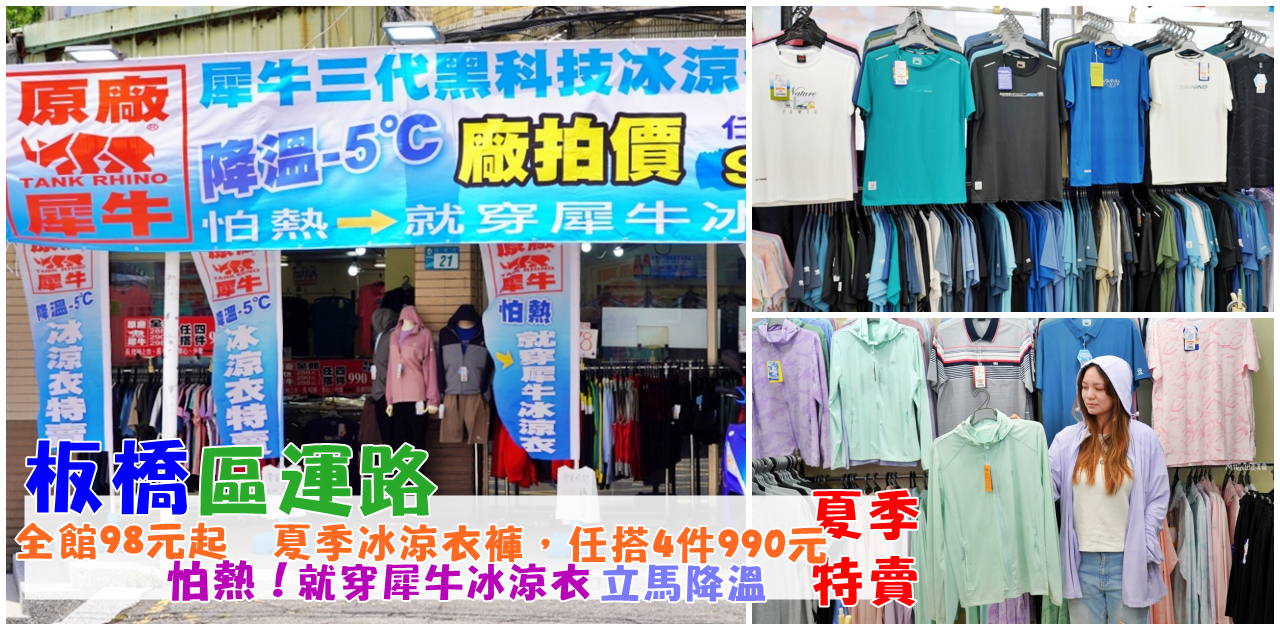 【新北】板橋 原廠犀牛三代黑科技冰涼衣｜板橋 區運路 全館98元起  夏季冰涼衣、涼感褲還有抗紫外線涼感防曬外套出清中，穿上去馬上降溫-5度，廠拍任搭4件990元。 @嘿!部落!