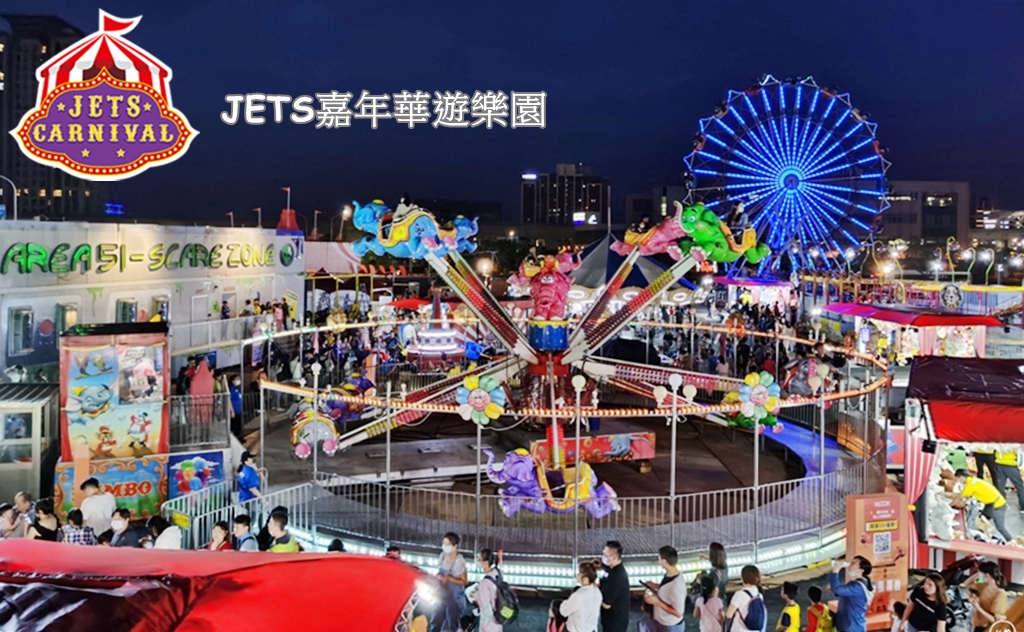 『桃園。青埔』JETS嘉年華遊樂園 桃園場｜來自歐美 城市裡的移動式遊樂園，更是桃園最新、最刺激 65天限定隱藏版景點！快來體驗全台最快、最恐怖360度旋轉的瘋狂尖叫摩天輪！ @嘿!部落!