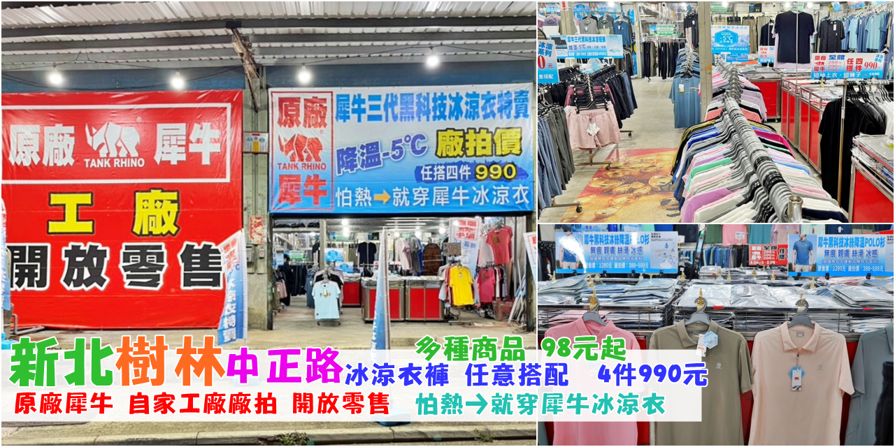 【新北】 樹林中正路 原廠犀牛三代黑科技冰涼衣特賣｜樹林 原廠犀牛自家工廠 開放零售！全館98元起  夏季冰涼衣、涼感褲還有抗紫外線涼感防曬外套出清中，穿上去馬上降溫-5度，廠拍任搭4件990元。 @嘿!部落!