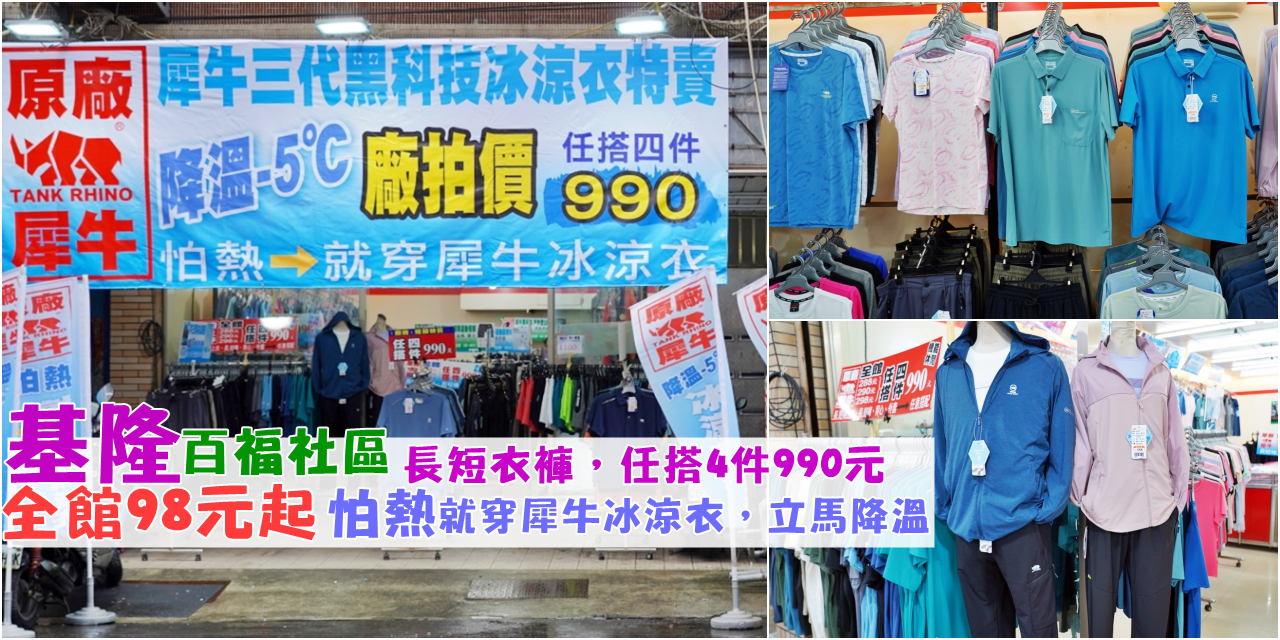 【基隆】 七堵 原廠犀牛三代黑科技冰涼衣特賣｜基隆七堵 全館98元起  夏季冰涼衣、涼感褲還有抗紫外線涼感防曬外套出清中，任搭4件990元。 @嘿!部落!