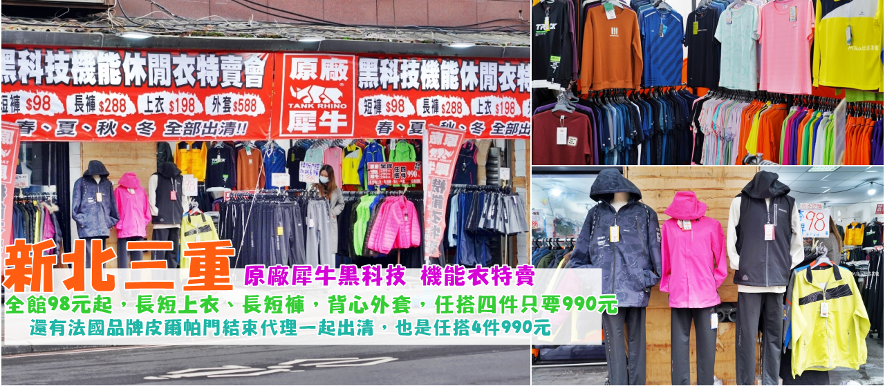 【新北】 三重 原廠犀牛三代黑科技冰涼衣特賣｜全館98元起，春夏秋冬四季衣服出清大降價，還有法國品牌皮爾帕門結束代理一起出清，任搭4件只要990元。 @嘿!部落!