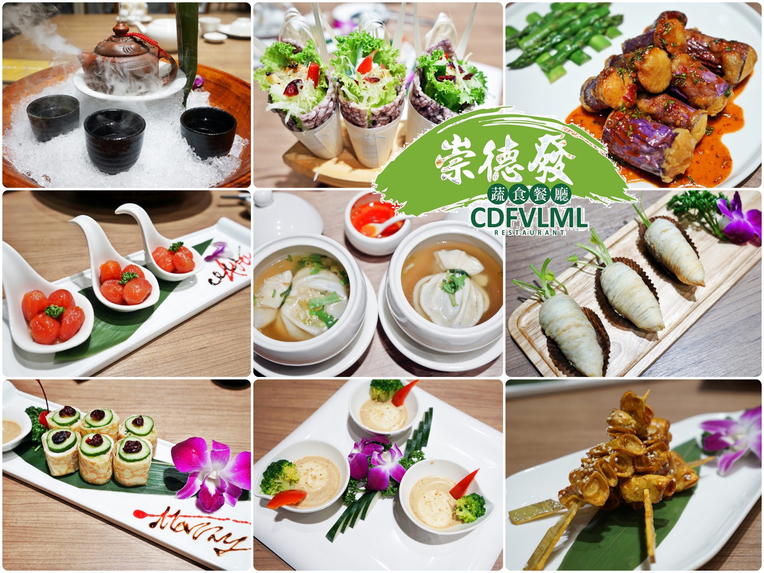 『新北。中和』 崇德發蔬食餐廳｜這一家蔬食很不一樣  精緻創意還很港式  堅持當季食材 有機蔬果 產地直送 還有頂級婚宴殿堂用餐環境。 @嘿!部落!
