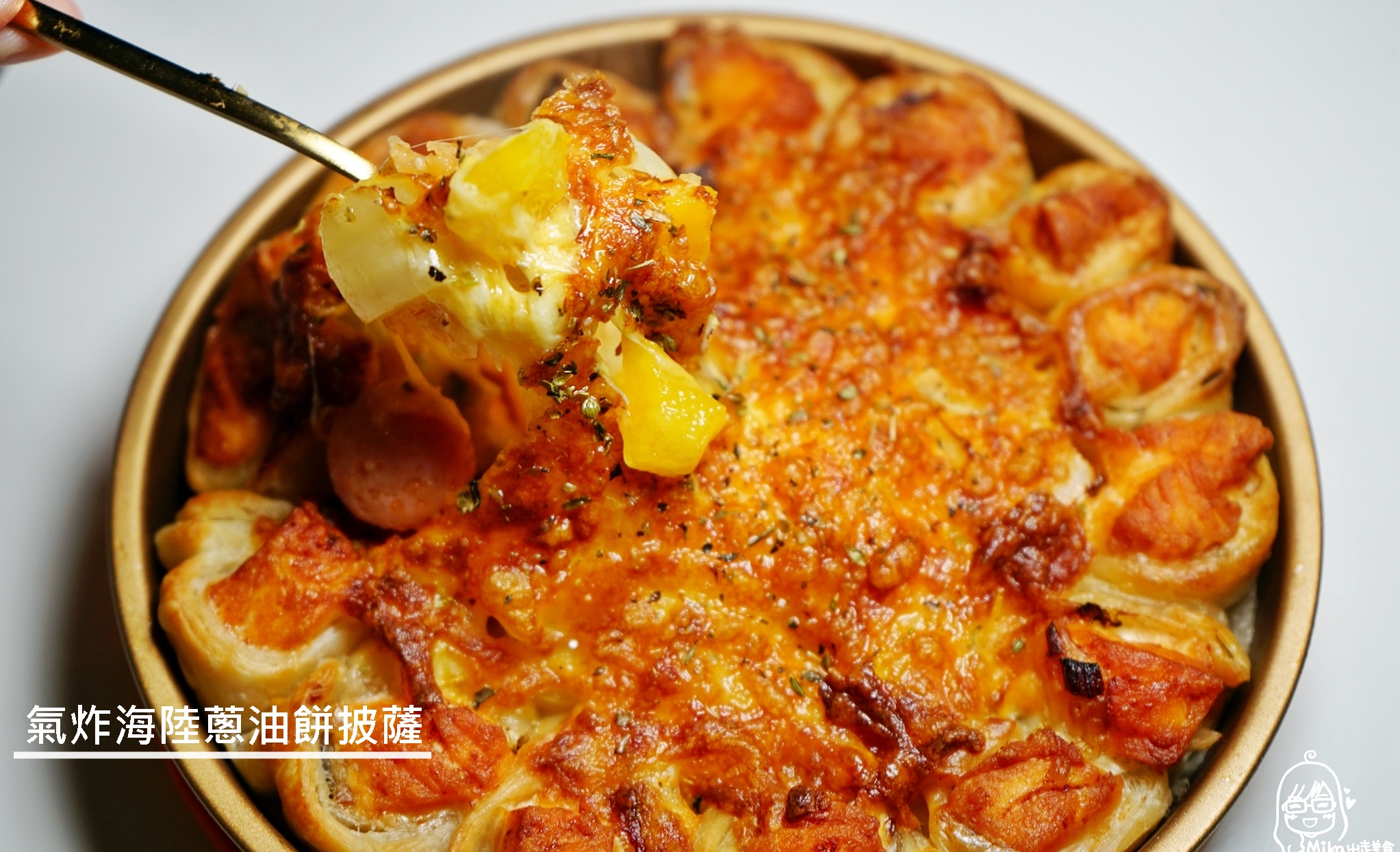 『懶人。料理』 氣炸海陸蔥油餅披薩｜芷要上菜 氣炸鍋出好料 豪華旗艦版本海陸蔥油餅披薩  蔥油餅神好用 跟著做保證省時又省力。 @嘿!部落!