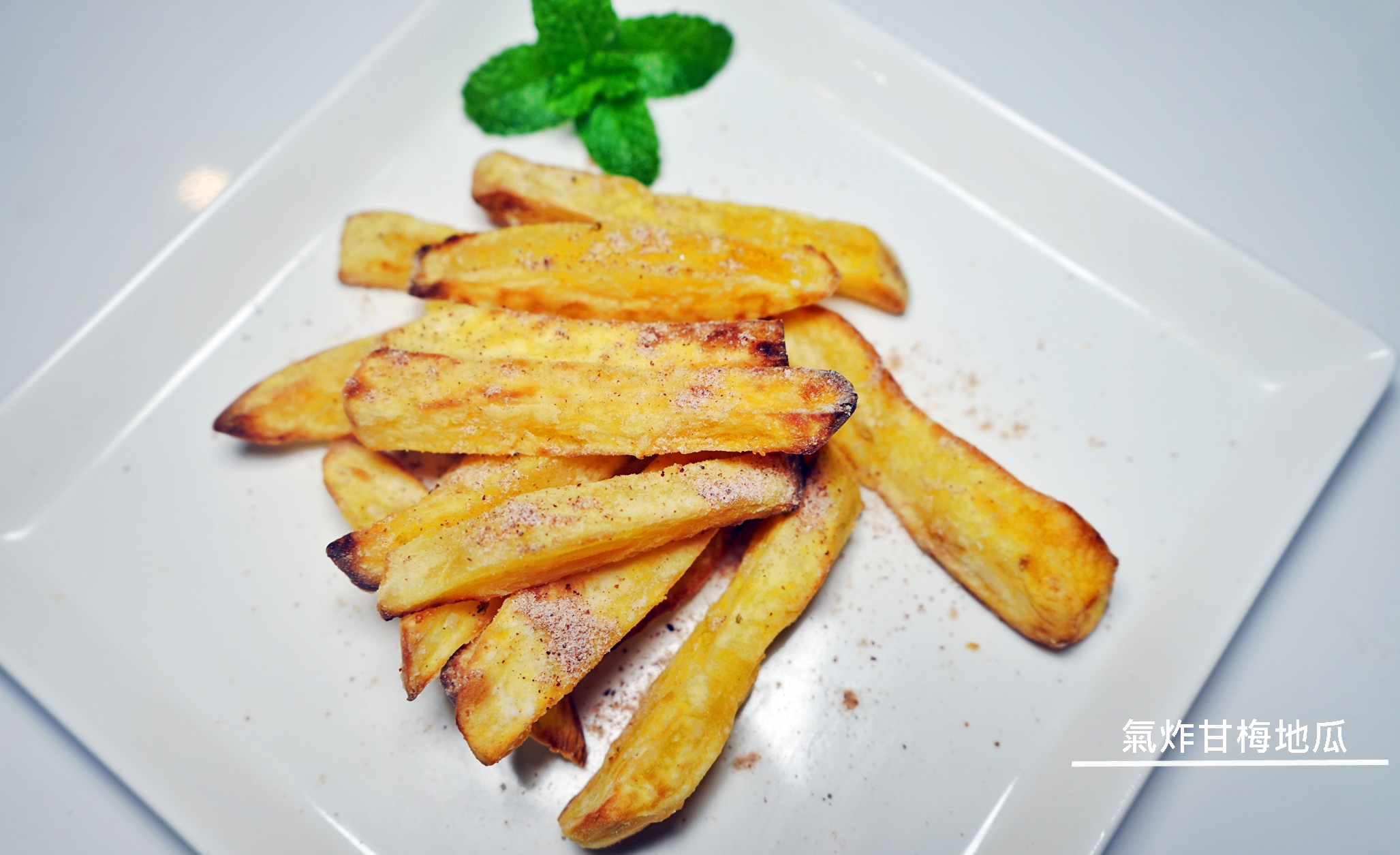 『懶人。料理』 氣炸甘梅地瓜｜芷要上菜 氣炸鍋出好料  看似簡單的地瓜條，只要稍微用點小訣竅 美味會更加分 保證零失敗超簡單料理。 @嘿!部落!