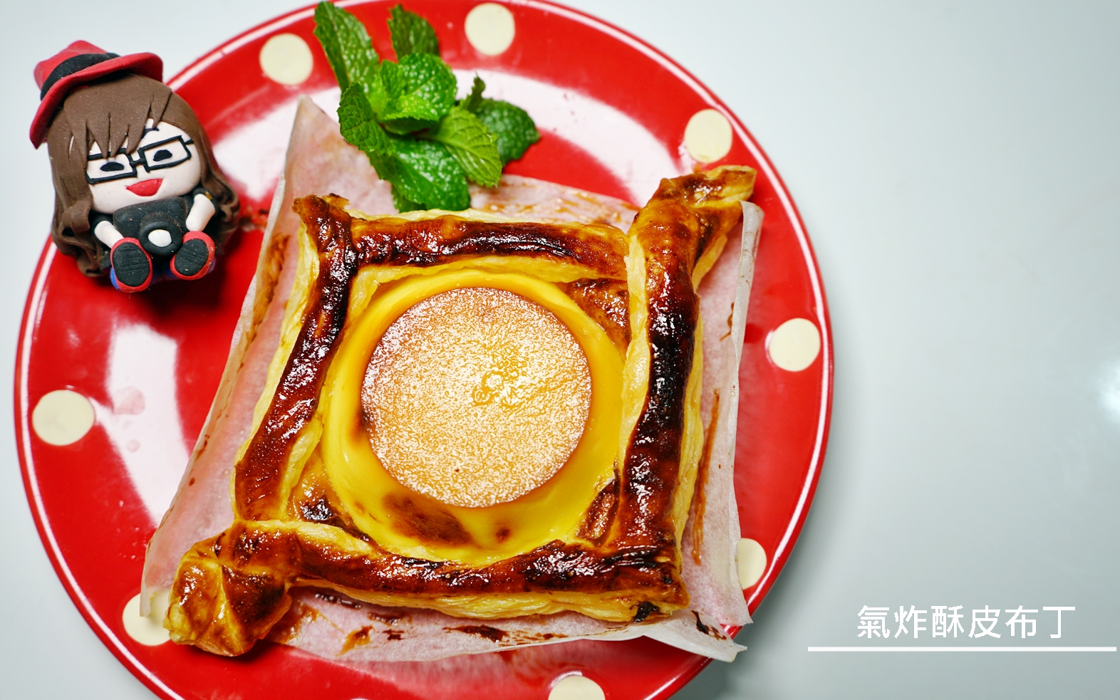 『懶人。料理』 氣炸酥皮布丁｜芷要上菜 氣炸鍋出好料  意外簡單 賣相美又好吃的下午茶小點心。 @嘿!部落!