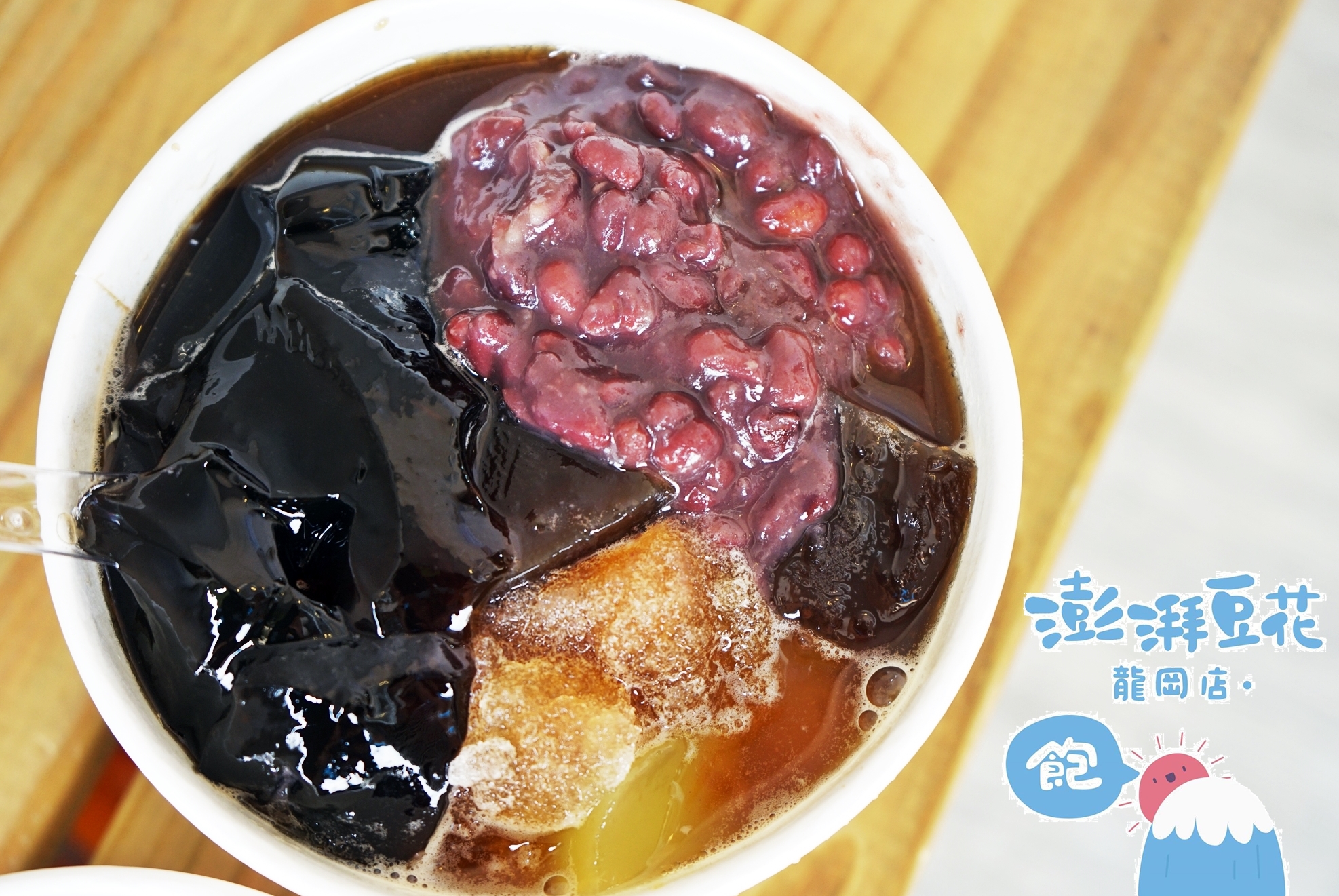 『桃園。中壢』 澎湃豆花 龍岡店｜在地排隊名店 招牌嫩豆花綿密澎派又大碗，而且只要銅板價，內用竟然還可免費續加豆花跟黑糖冰沙！ @嘿!部落!