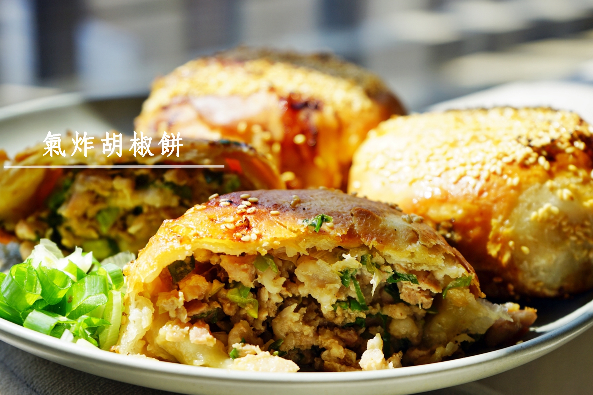『懶人。料理』  氣炸胡椒餅 ｜芷要上菜 氣炸鍋料理超簡單 用義美蔥油餅做胡椒餅 方便好吃，懶人零失敗料理推薦。 @嘿!部落!