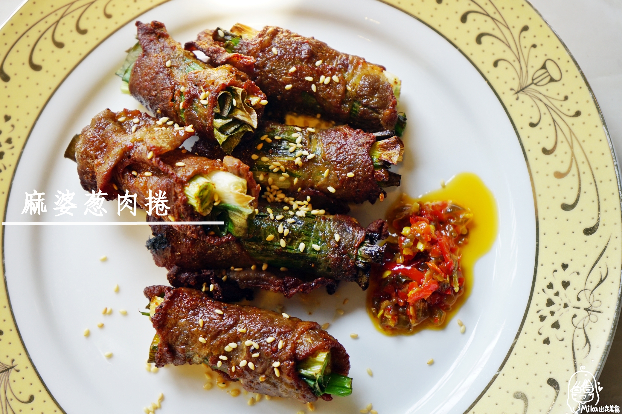 『懶人。料理』 麻婆蔥肉捲｜ 芷要上菜  氣炸鍋出好料 用麻婆豆腐調味秘方一次搞定的懶人料理小撇步。 @嘿!部落!