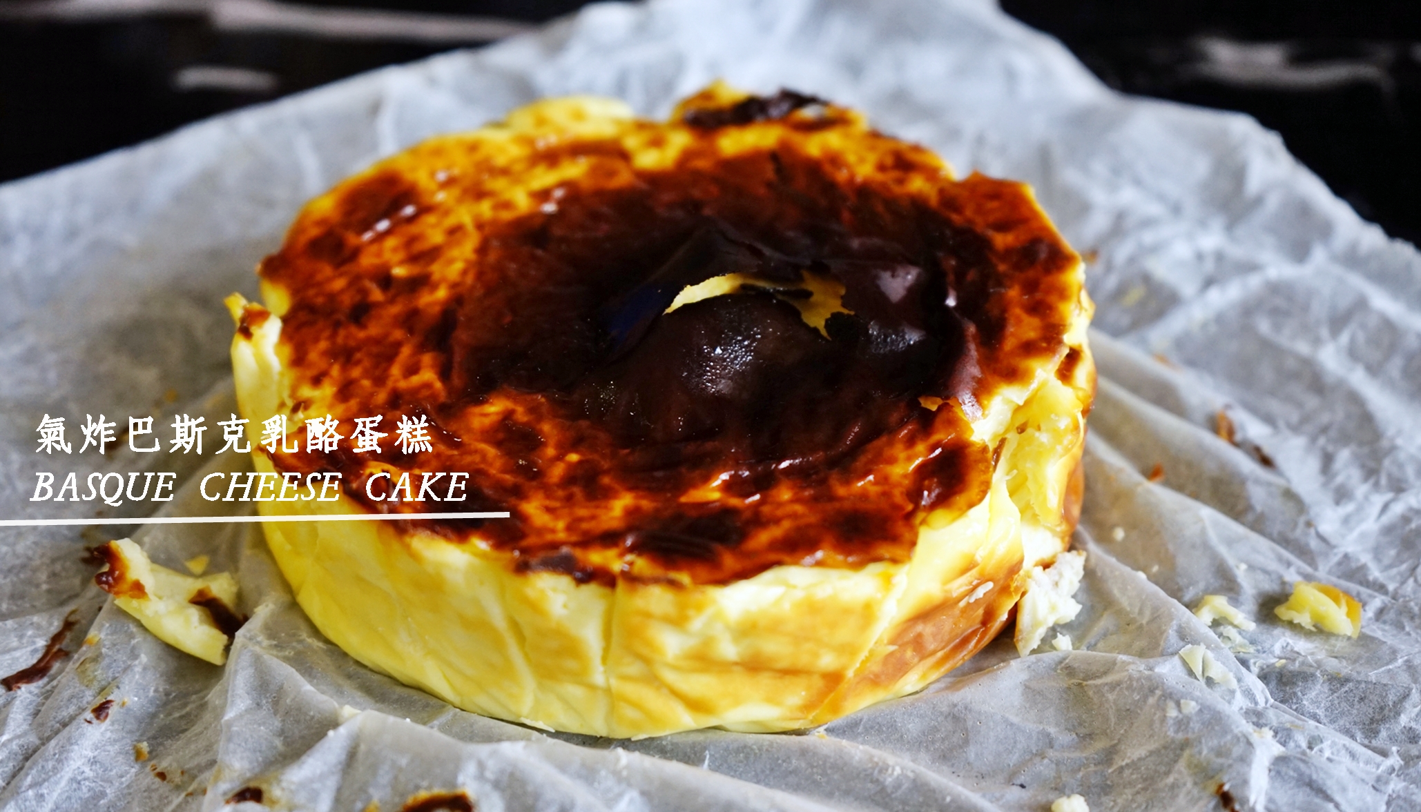 『懶人。料理』 氣炸巴斯克乳酪蛋糕｜芷要上菜 氣炸鍋出好料  這是一道攪拌均勻就絕對不會失敗的高成功率蛋糕  口感扎實綿密清爽，好吃又零失敗料理。 @嘿!部落!