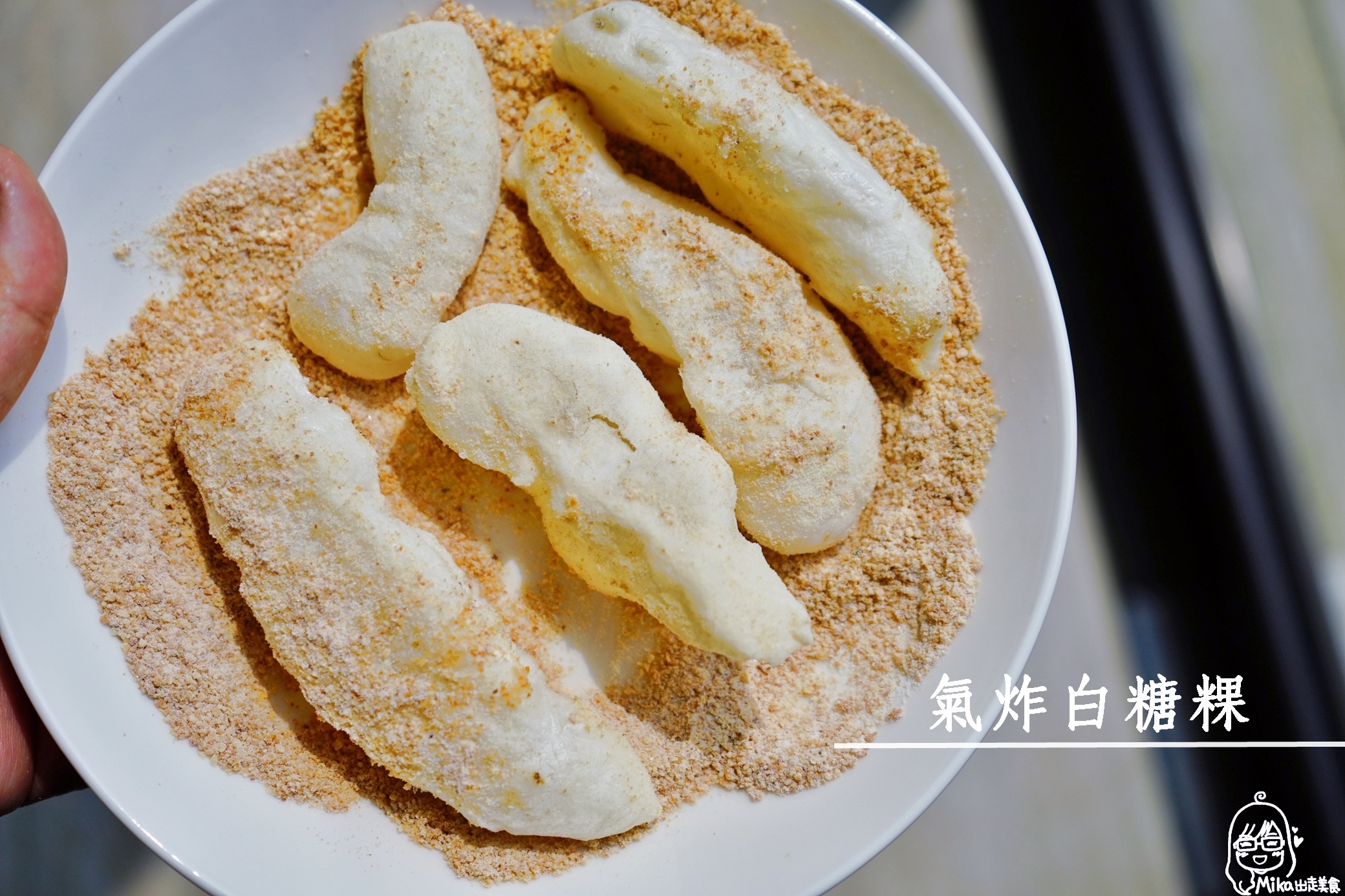 『懶人。料理』 氣炸白糖粿｜芷要上菜 氣炸鍋出好料  想念古早味又不想開油炸鍋的話可以考慮這一招  意外簡單的零失敗氣炸鍋甜點。 @嘿!部落!