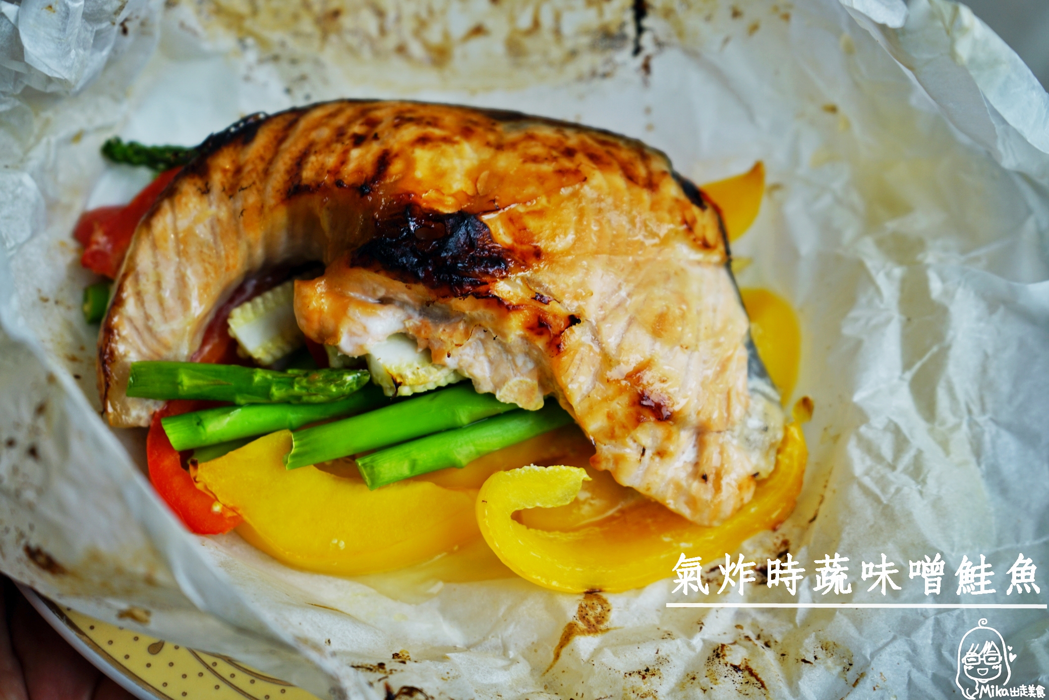 『懶人。料理』 氣炸時蔬味噌鮭魚｜芷要上菜 氣炸鍋出好料 減醣健康美味又低脂 簡單又零失敗料理。 @嘿!部落!