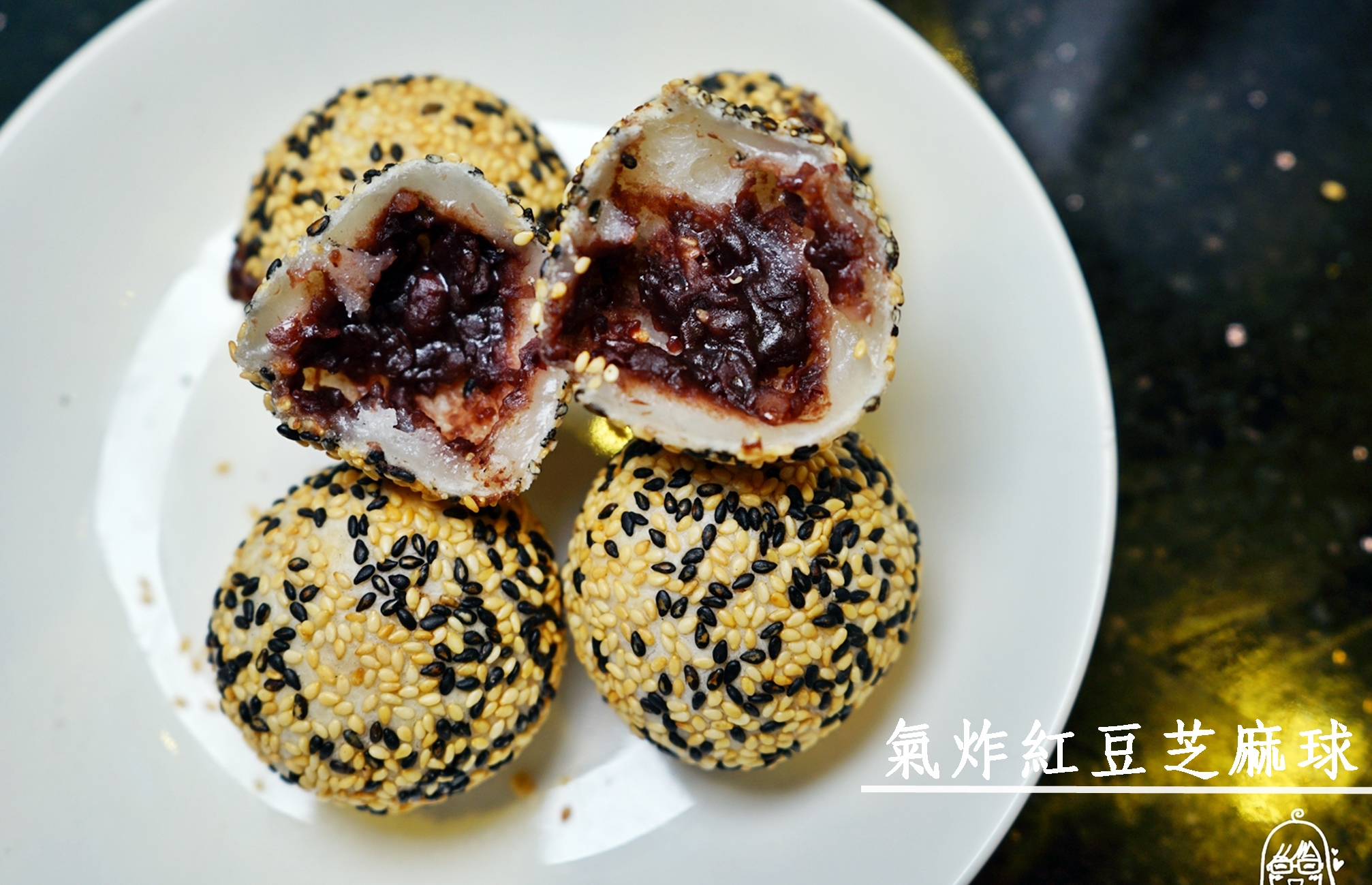 『懶人。料理』 氣炸紅豆芝麻球｜芷要上菜 氣炸鍋出好料  不用開油鍋也能炸出美味芝麻球  零失敗簡單輕鬆做出美味小點心。 @嘿!部落!