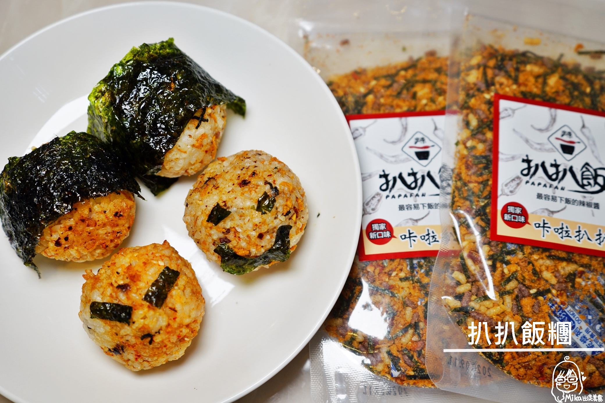 『懶人。料理』 扒扒拳頭飯 米漢堡｜芷要上菜 氣炸鍋出好料  偷吃步加入咔拉扒扒鬆調味  吃起來脆感十足微辣香鬆口感更好  零失敗超簡單料理。 @嘿!部落!