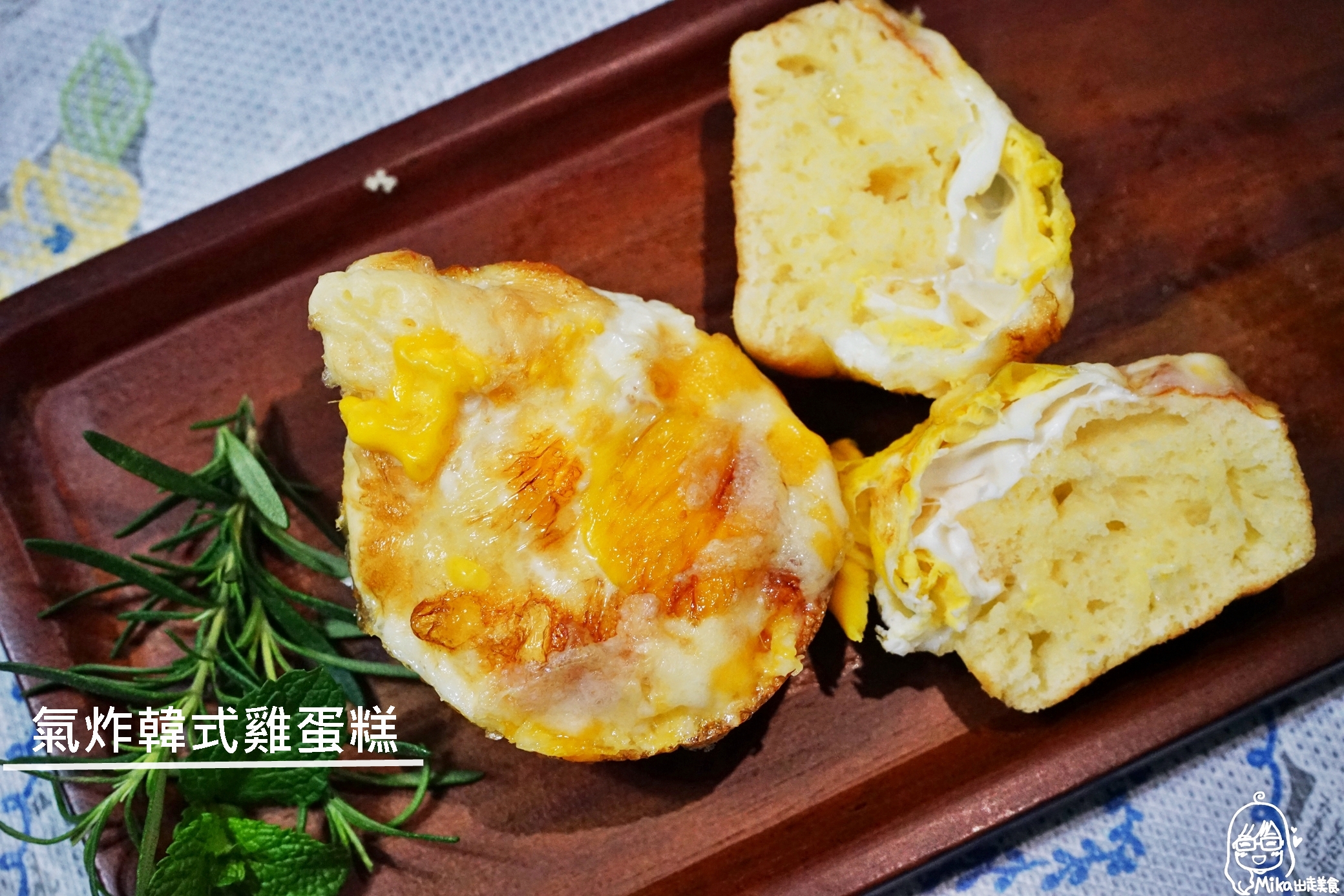 『懶人。料理』 氣炸韓式雞蛋糕 ｜芷要上菜 氣炸鍋出好料 韓國常見街頭小吃  吃的到整顆蛋的韓式雞蛋糕。 @嘿!部落!