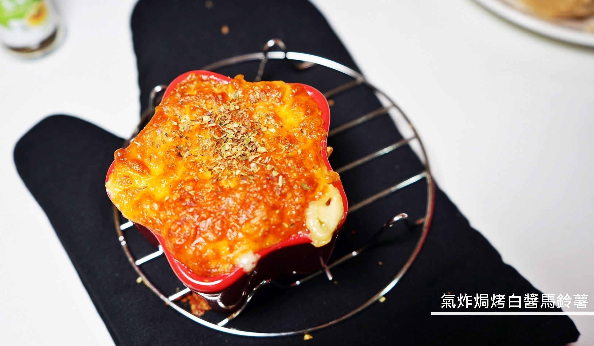 『懶人。料理』 焗烤白醬馬鈴薯｜芷要上菜 氣炸鍋出好料  焗烤白醬也可以這樣做  下午茶小點心  零失敗超簡單料理。 @嘿!部落!