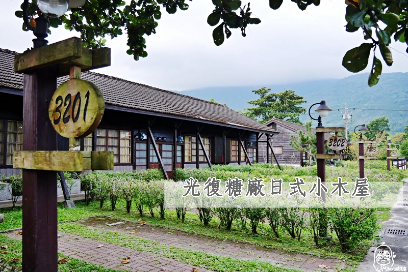 『花蓮。住宿』 光復糖廠日式小木屋｜日治時期的宿舍改裝成日式旅館 檜木浴缸泡澡、騎單車漫遊園區，晚餐吃阿嬤廚房的私房菜加上糖廠冰淇淋，早餐吃啄木鳥的家，享受漫遊花蓮的悠閒。 @嘿!部落!