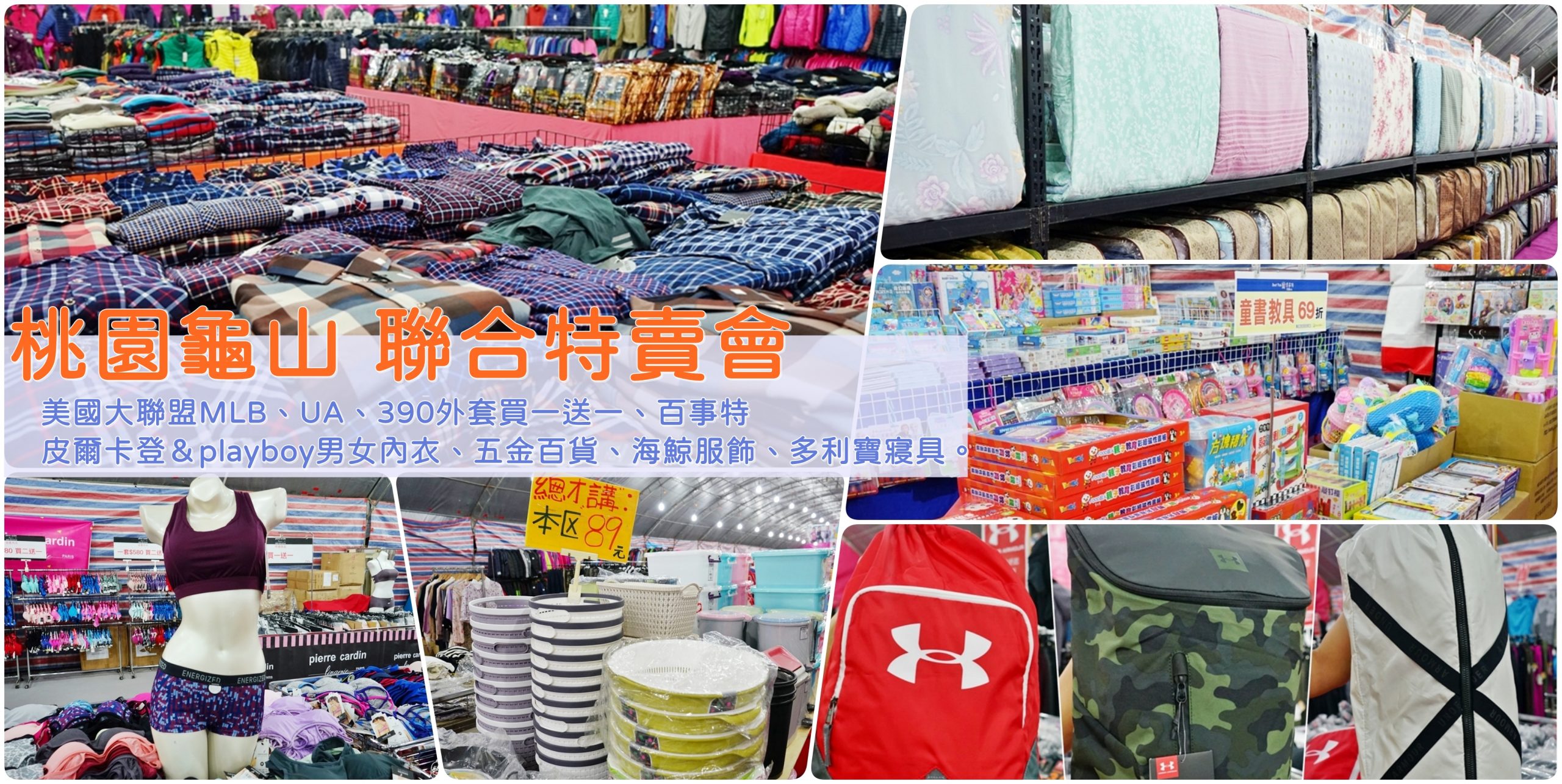『桃園。龜山』 美國大聯盟MLB、UA、390外套買一送一、百事特、PC內衣、五金百貨、海鯨服飾、多利寶寢具&nbsp; 聯合特賣會｜冬季首賣 從生活五金到童書玩具一直到服飾寢具這裡全都有，最低1折起！ @嘿!部落!