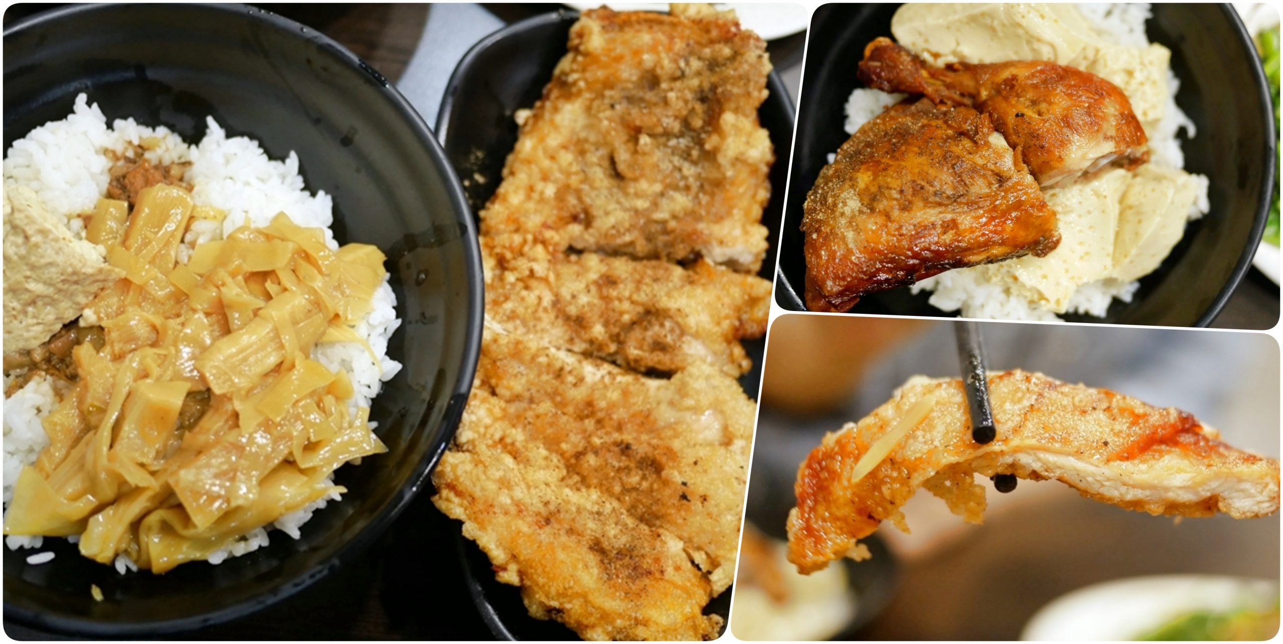 『桃園。蘆竹』 南崁路美食 大小魯肉飯｜超人氣大小魯肉飯搬家後新址   在地人推薦必吃雞排飯  酥脆又嫩口好吃！ @嘿!部落!