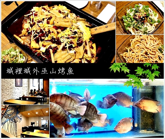 【食記：台中西區】城裡城外巫山烤魚 – 台灣第一間巫山烤魚，活魚現殺現醃現烤，辣油選用50多種藥材熬製6個小時而成，正宗川菜不用飛去中國就吃的到！共筆專欄：陳momo東摸摸西摸摸 @嘿!部落!