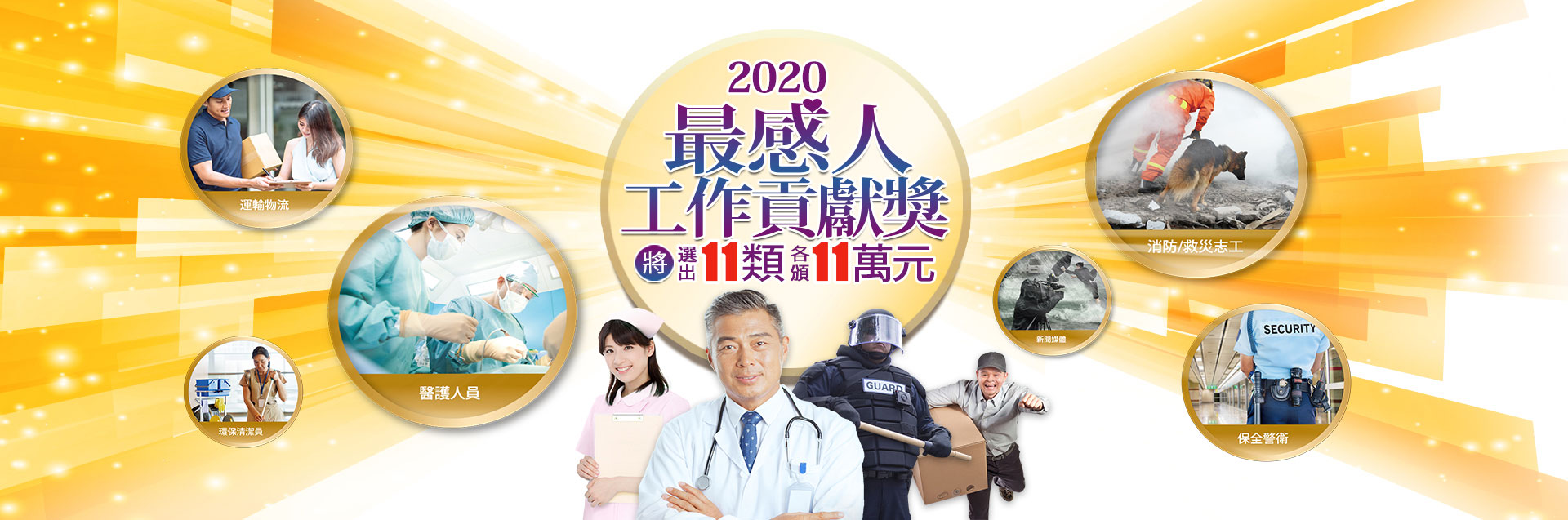 『活動』 2020 最感人工作貢獻獎 歡迎報名 ｜1111人力銀行歡迎你推薦身邊的感人工作故事 ，每人獎金11萬元。說出各行各業的貢獻、難忘事蹟 就有機會得獎喔！ @嘿!部落!