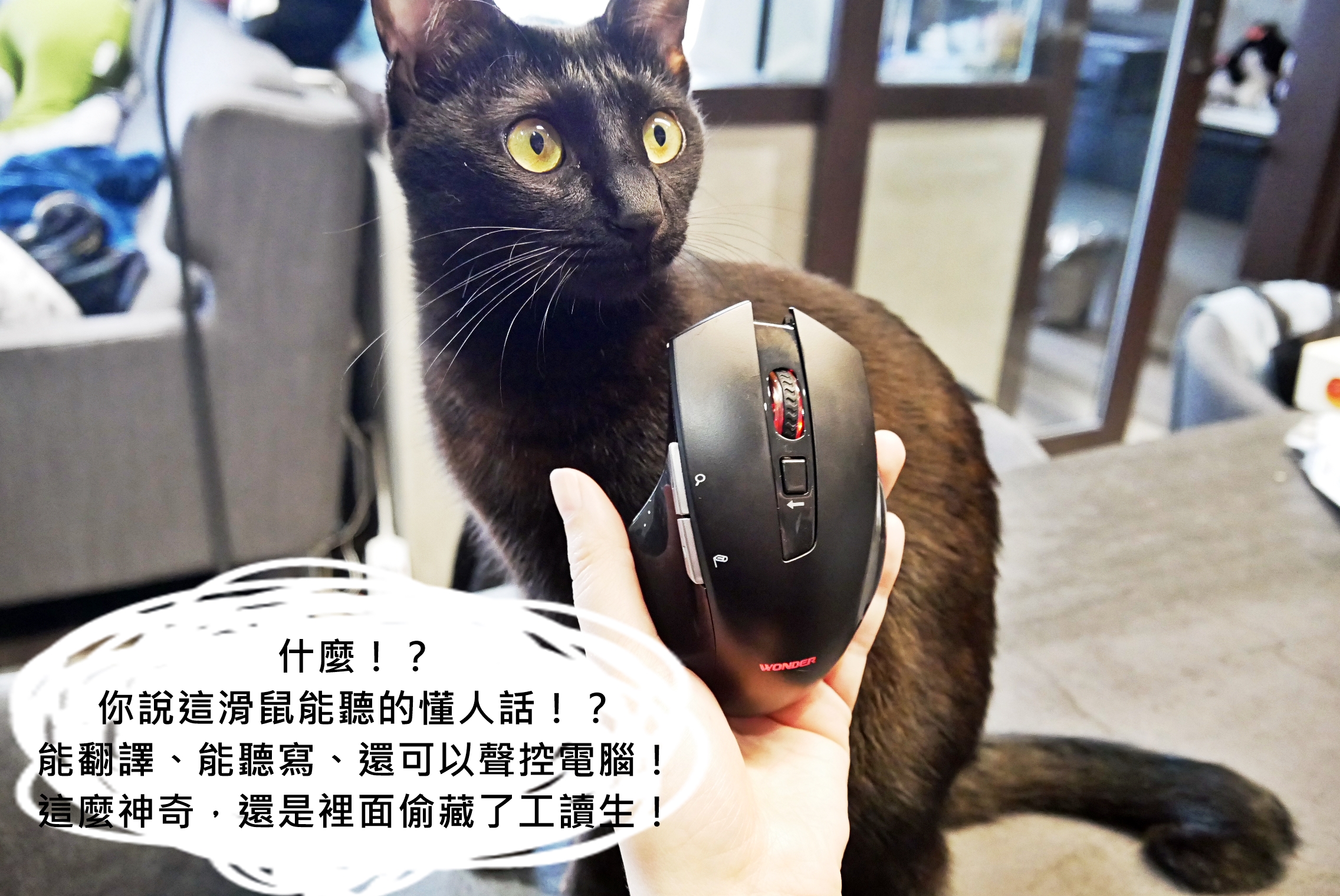 『生活。3C』 WONDER旺德 AI無線語音打字翻譯滑鼠 開箱｜超神奇聽人話的打字神器推薦！實測翻譯、聽寫還可以聲控搜尋，內建26種語言，就連晶晶體也行！ @嘿!部落!